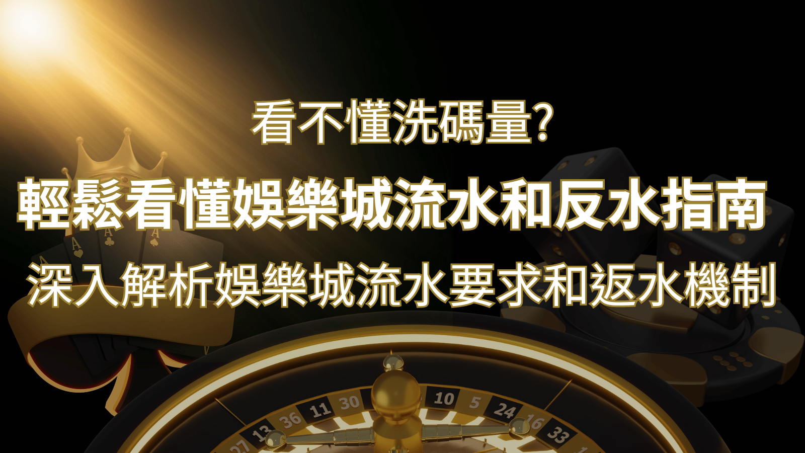 【博弈知識】看不懂洗碼量？深入解析娛樂城流水要求和返水機制，輕鬆提款！ | AU8娛樂城