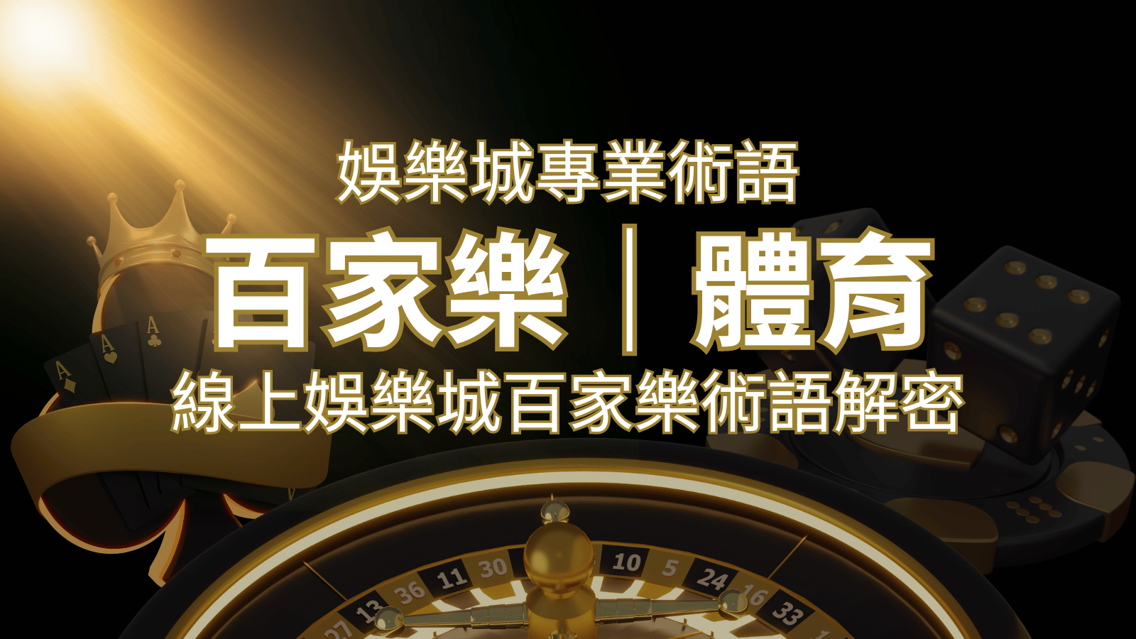 線上娛樂城百家樂術語解密:輕鬆理解遊戲中的專業術語 | AU8娛樂城