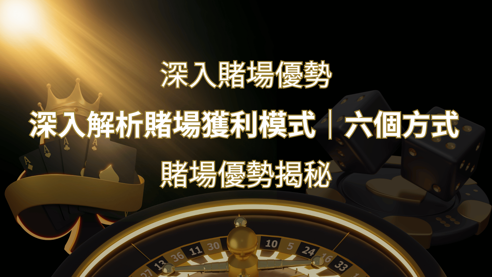 賭場優勢揭秘:深入解析賭場獲利模式的六大利用方法 | AU8娛樂城