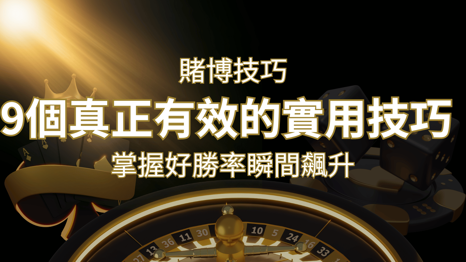 【線上賭博技巧】9個真正有效的實用技巧,勝率飆升! | AU8娛樂城