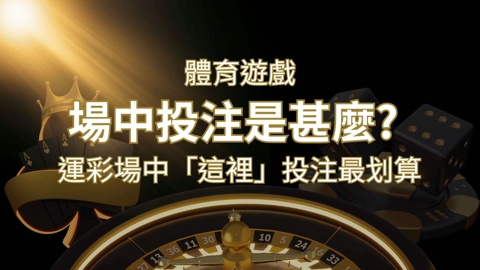 什麼是場中投注？運彩場中 NBA、MLB、經典賽「這裡」投注最划算！ | AU8娛樂城
