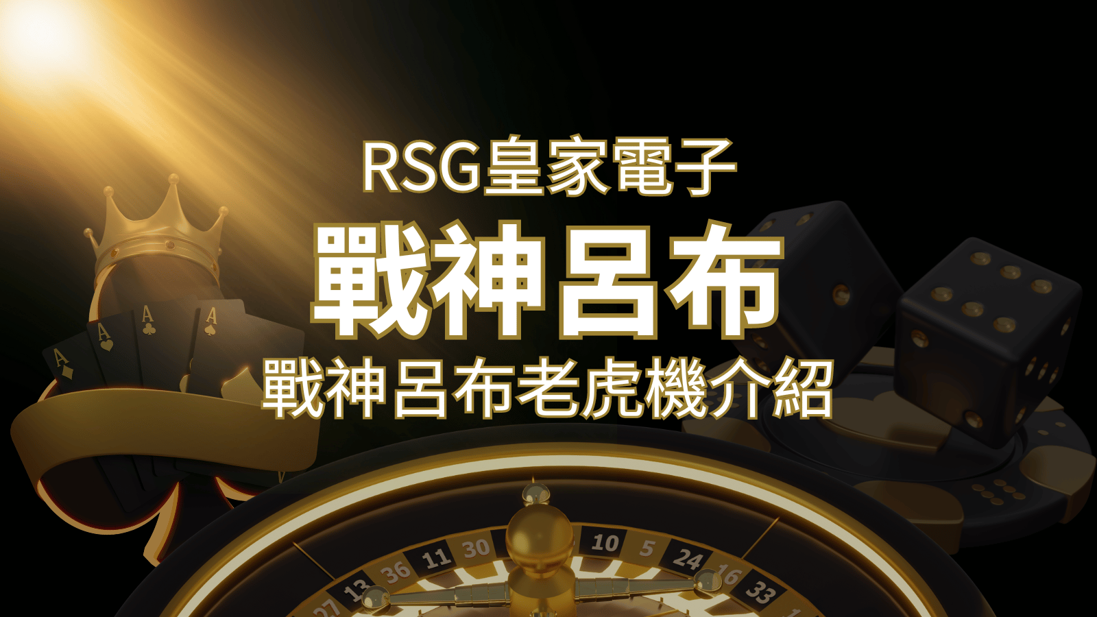 【戰神呂布老虎機】消除型電子遊戲,51000倍大獎等你拿!|RSG電子 | AU8娛樂城