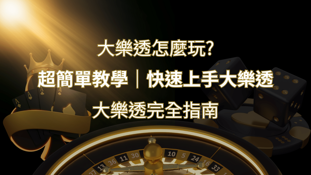 大樂透完全指南：簡單教學和快速入門技巧一覽！ | AU8娛樂城