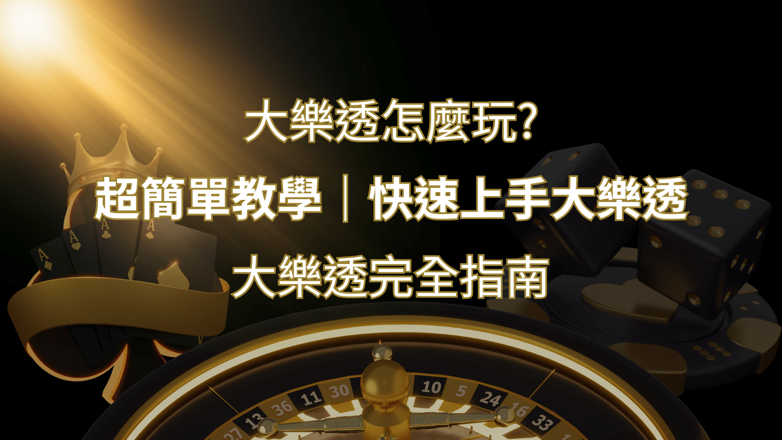 大樂透完全指南:簡單教學和快速入門技巧一覽! | AU8娛樂城