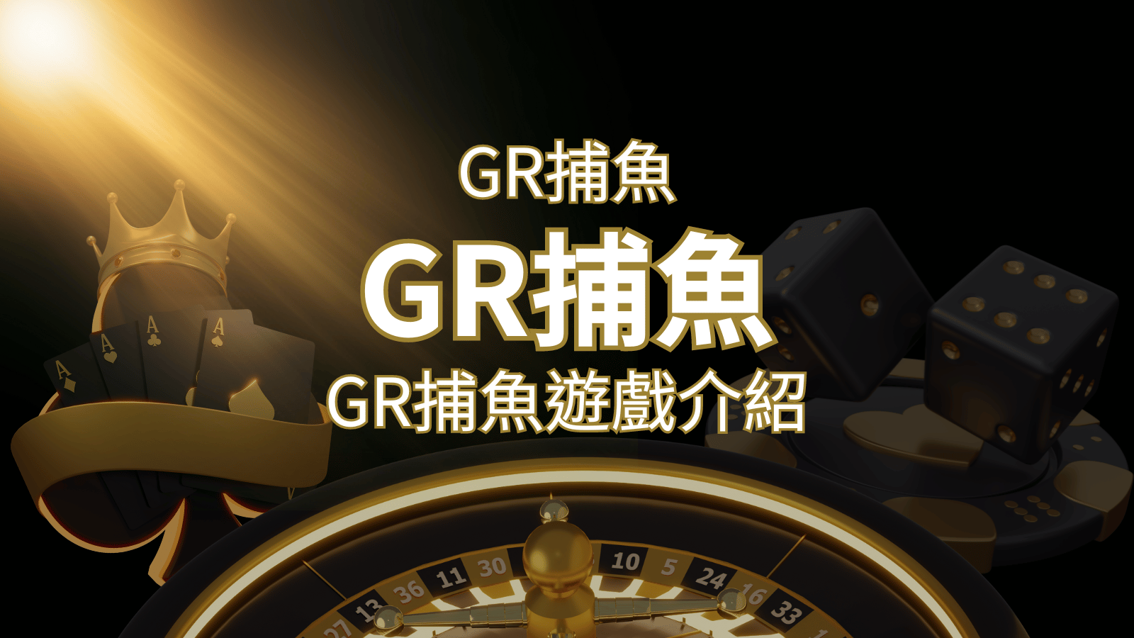 【GR好路捕魚機遊戲】PTT推薦！探索最受歡迎的捕魚遊戲，激爽遊戲體驗不容錯過！ | AU8娛樂城
