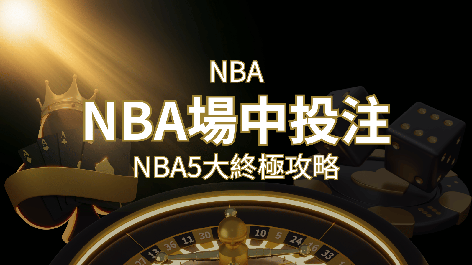 【NBA場中投注】5大攻略解析，讓你場中投注勝券在握！ | AU8娛樂城