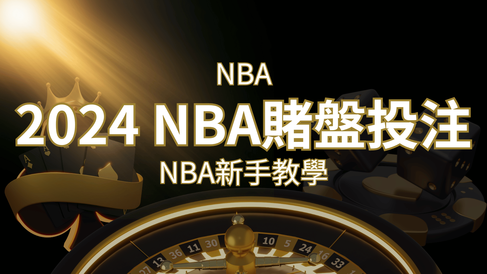 2024 NBA賭盤投注指南：熱門網站推薦和新手必知事項！ | AU8娛樂城