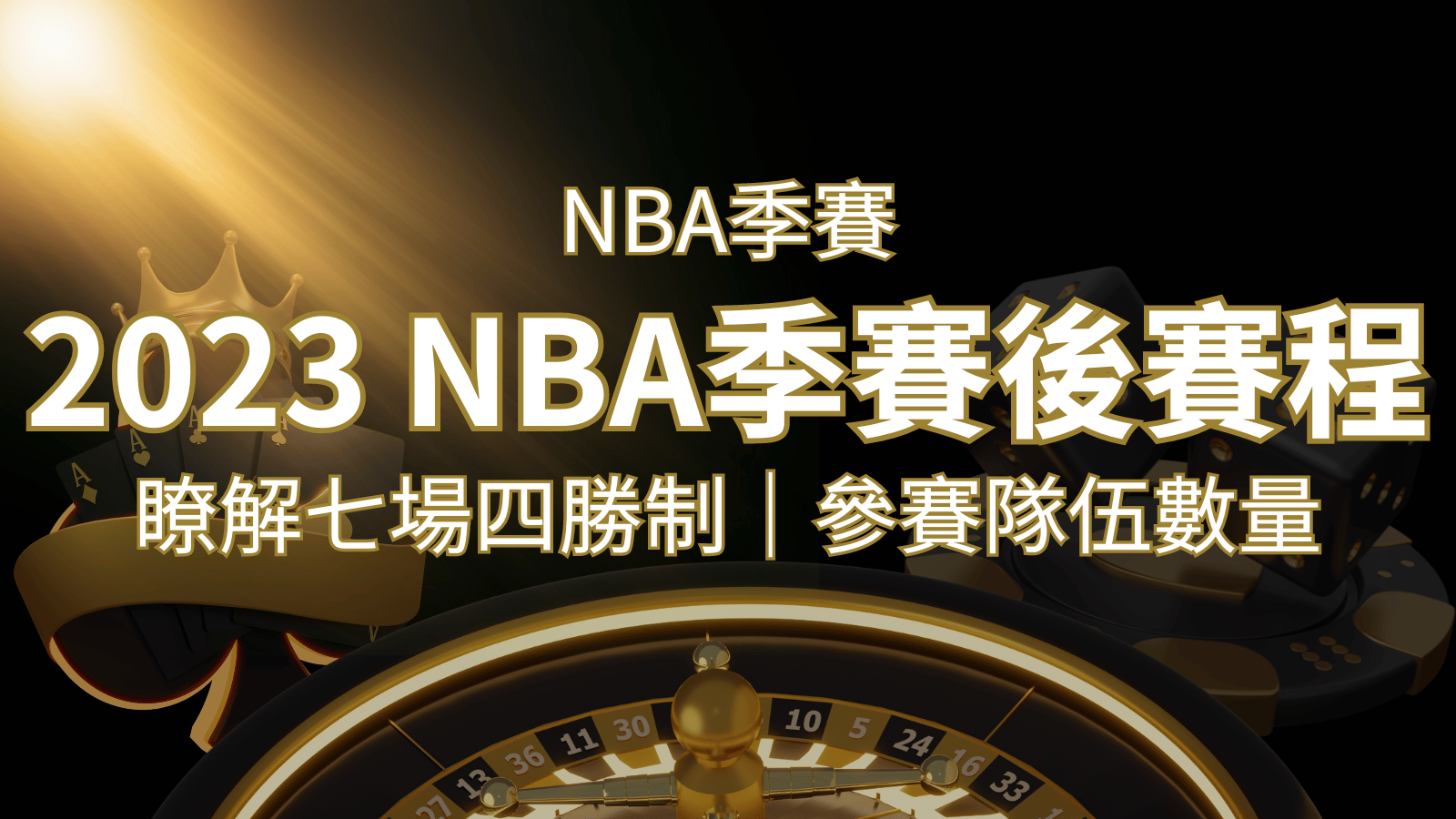 2023 NBA季後賽賽程解析：了解七場四勝制和參賽隊伍數量！ | AU8娛樂城