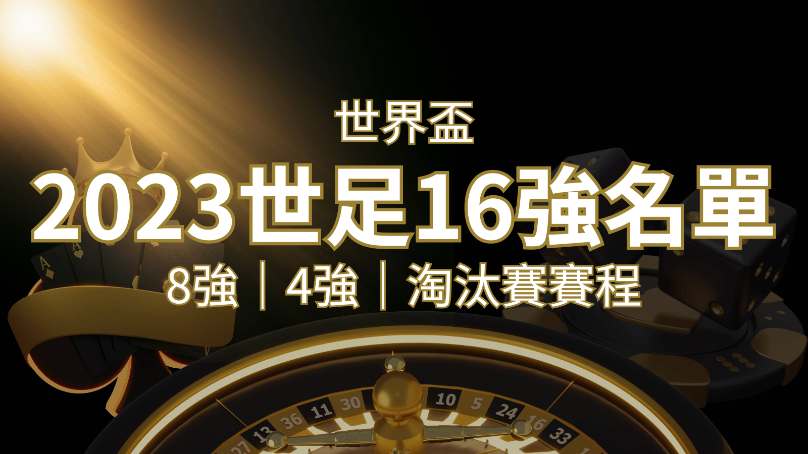 世界盃16強分組名單公布！完整賽程、比分一次看透！ | AU8娛樂城