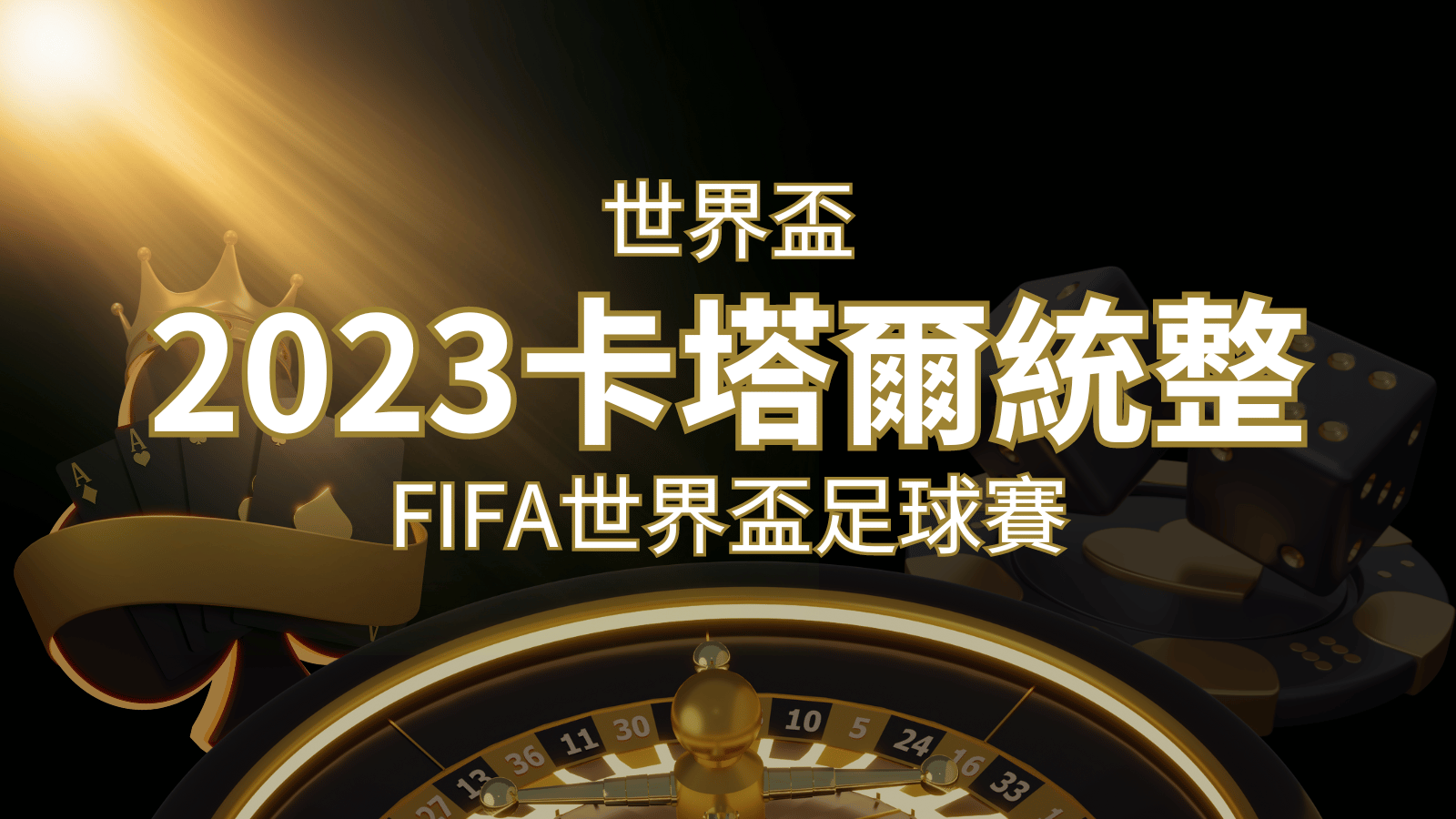 【2023世界盃】世界盃足球賽｜卡塔爾世足 – 世界盃地點、時間、賽程詳細介紹！ | AU8娛樂城