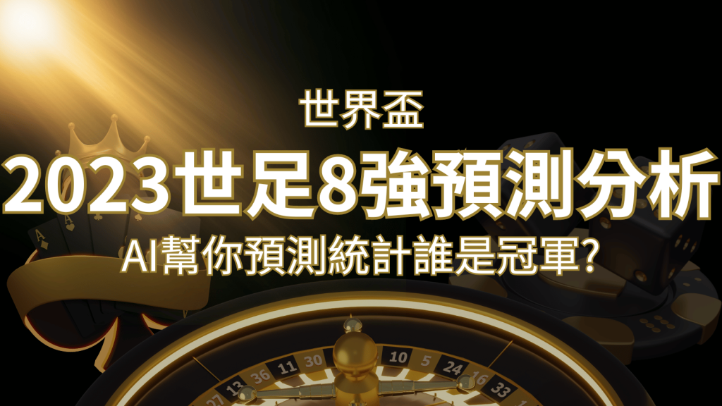 2022 世足預測 8 強預測分析:AI 幫你預測統計,誰會是冠軍? | AU8娛樂城