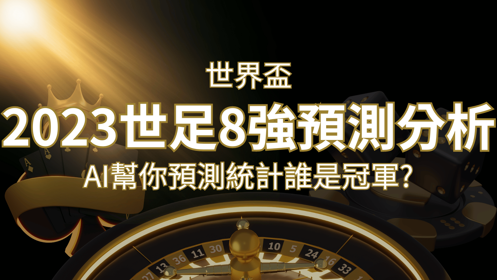 2022 世足預測 8 強預測分析：AI 幫你預測統計，誰會是冠軍？ | AU8娛樂城