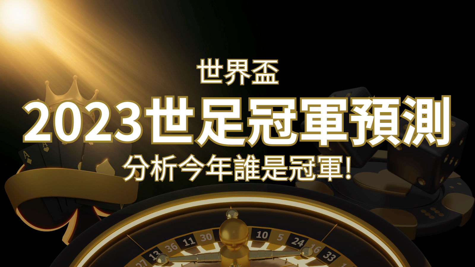 【2022世足冠軍預測】32隊世界盃分析，誰是今年的冠軍？ | AU8娛樂城