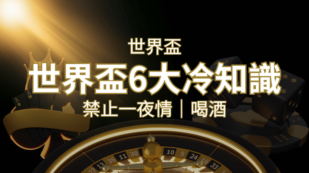 世足賽的六個冷知識:球迷禁止在世足後「愛愛」和「喝酒」? | AU8娛樂城