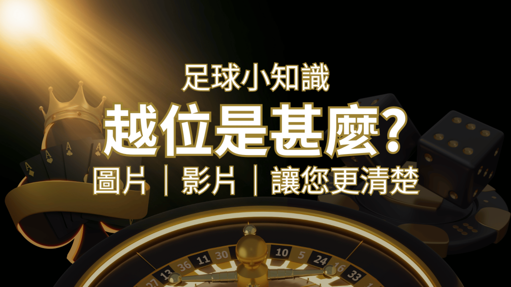 【足球知識】什麼是越位(offside)?如何解釋給不懂世界盃足球的女朋友聽! | AU8娛樂城