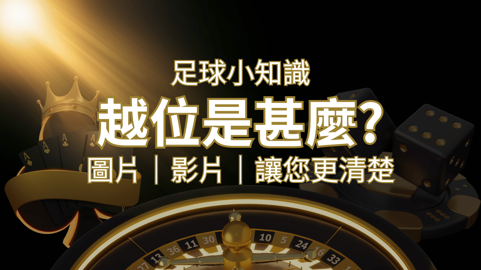 【足球知識】什麼是越位(offside)？如何解釋給不懂世界盃足球的女朋友聽！ | AU8娛樂城