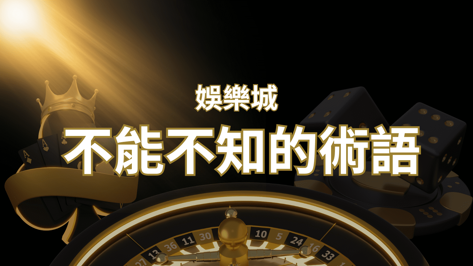 【博弈知識】娛樂城必知的專業術語：博弈世界的關鍵詞彙與知識解析！ | AU8娛樂城