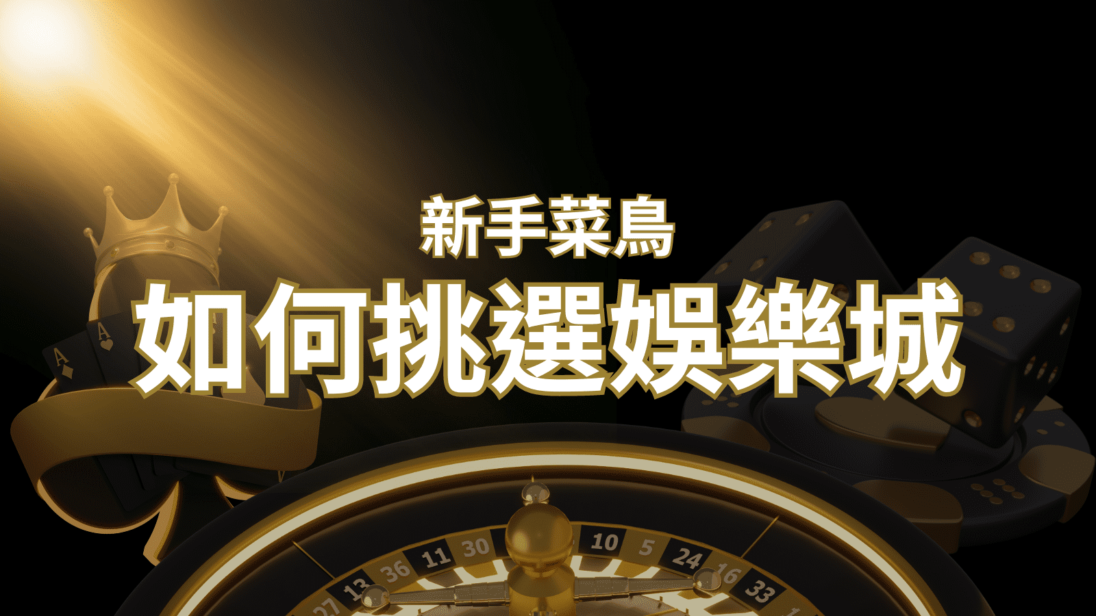 【AU8娛樂城推薦】如何挑選娛樂城 / 線上賭場？2024 最完整教學指南讓新手玩家輕鬆上手！ | AU8娛樂城