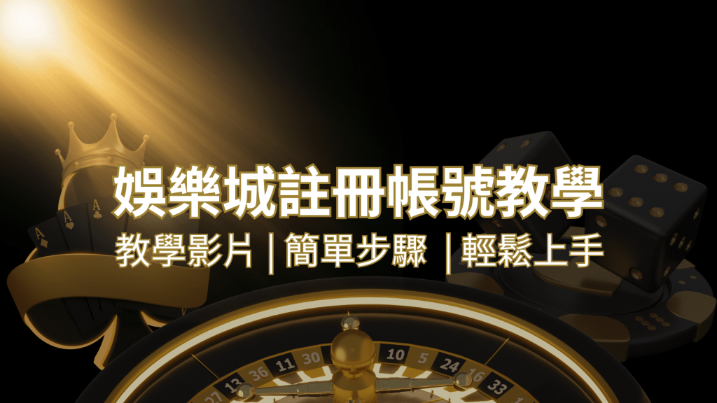 AU8娛樂城 – 註冊教學+步驟