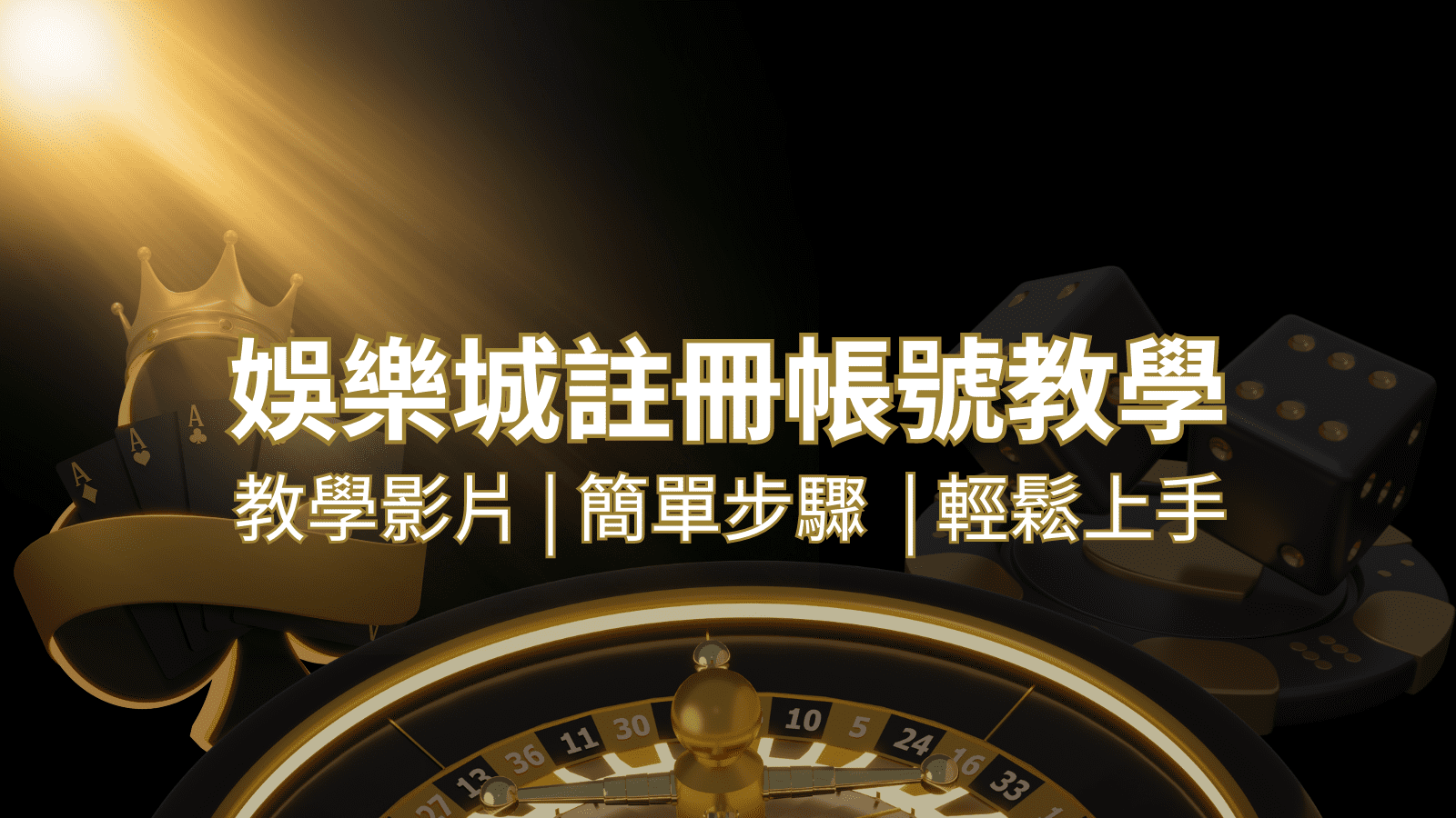 AU8娛樂城 – 註冊教學+步驟