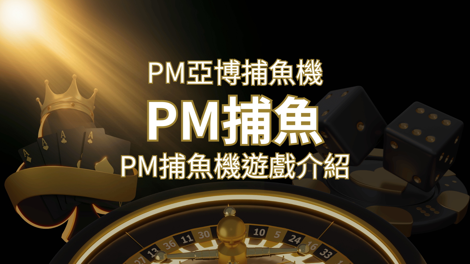 【PM捕魚機遊戲】PM亞博捕魚系統商詳細內容介紹 | AU8娛樂城