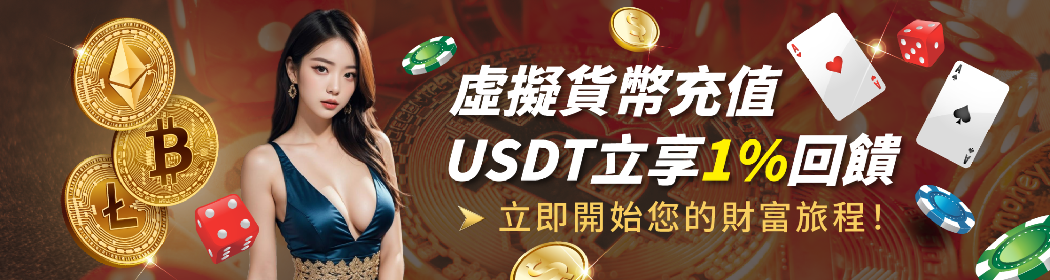 虛擬貨幣充值 USDT立享1%回饋 立即開始您的財富旅程-AU8娛樂城