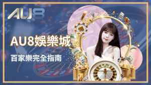 AU8娛樂城百家樂完全攻略 - 完整玩法與策略介紹